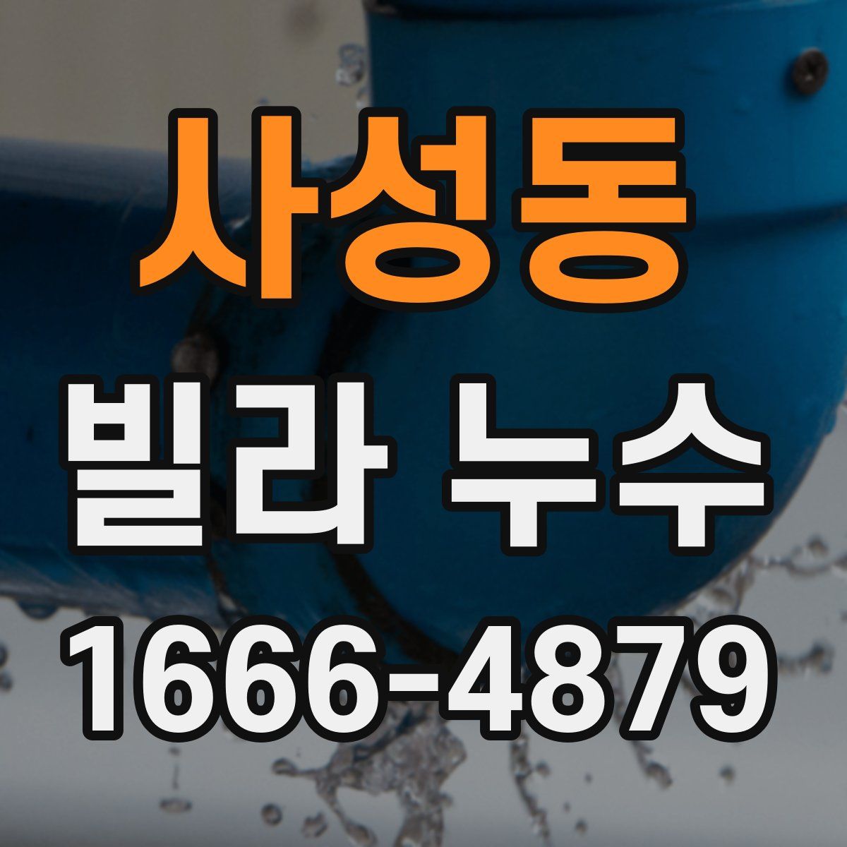 사성동 빌라 누수