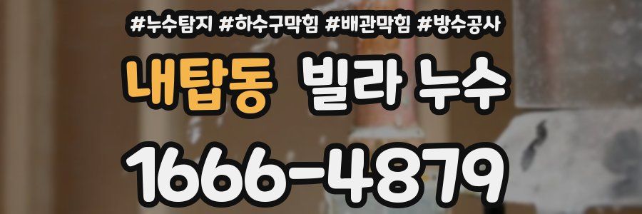내탑동 빌라 누수