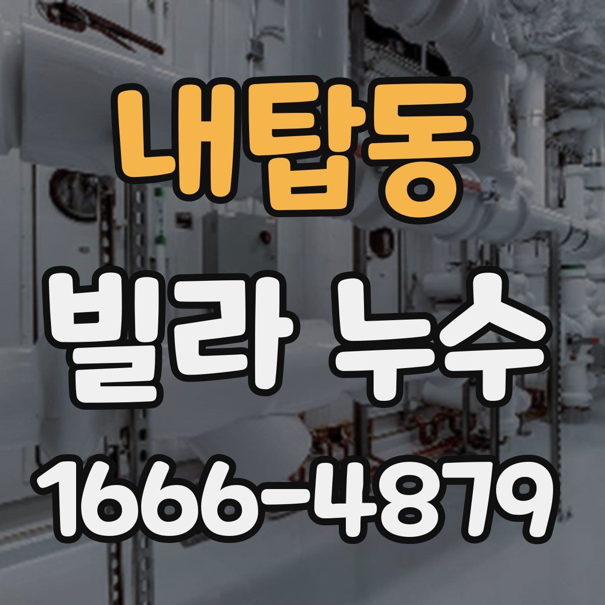 내탑동 빌라 누수