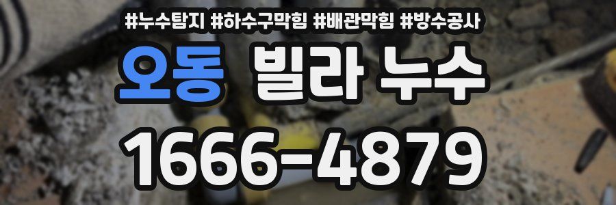 오동 빌라 누수