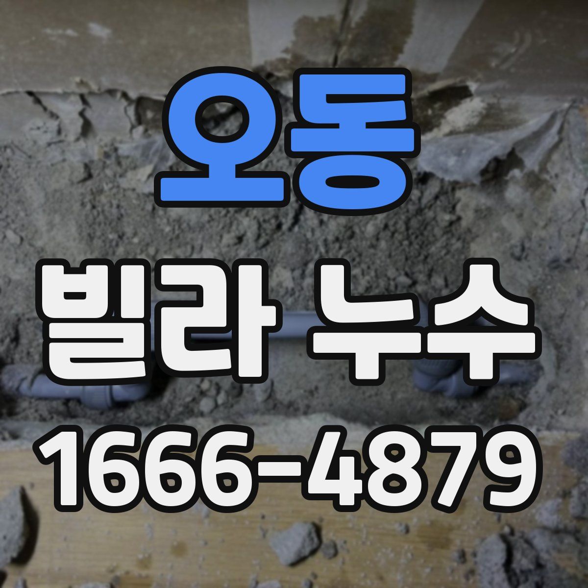 오동 빌라 누수