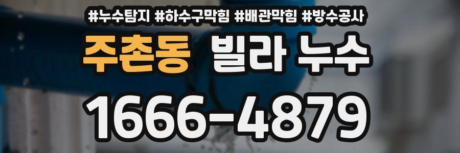 주촌동 빌라 누수