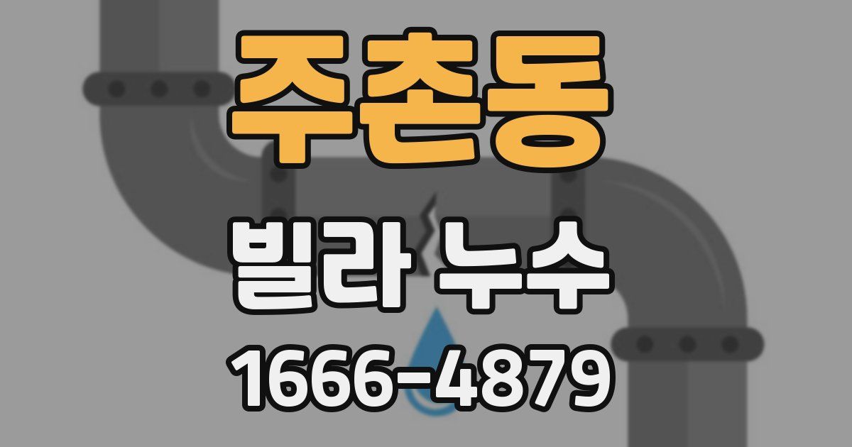 주촌동 빌라 누수