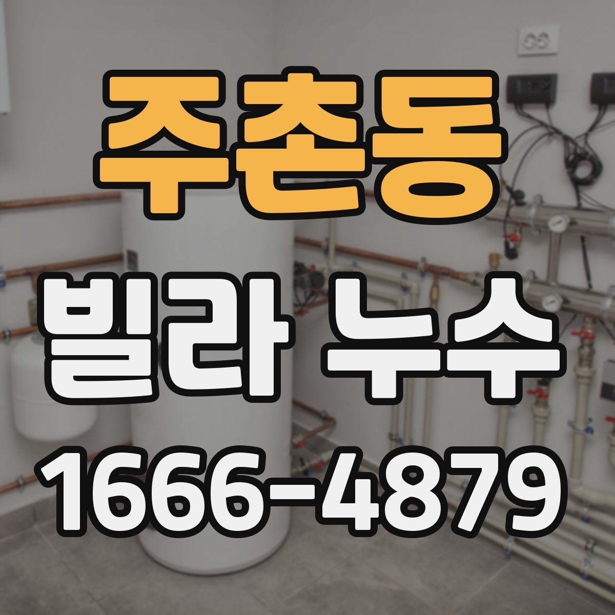 주촌동 빌라 누수