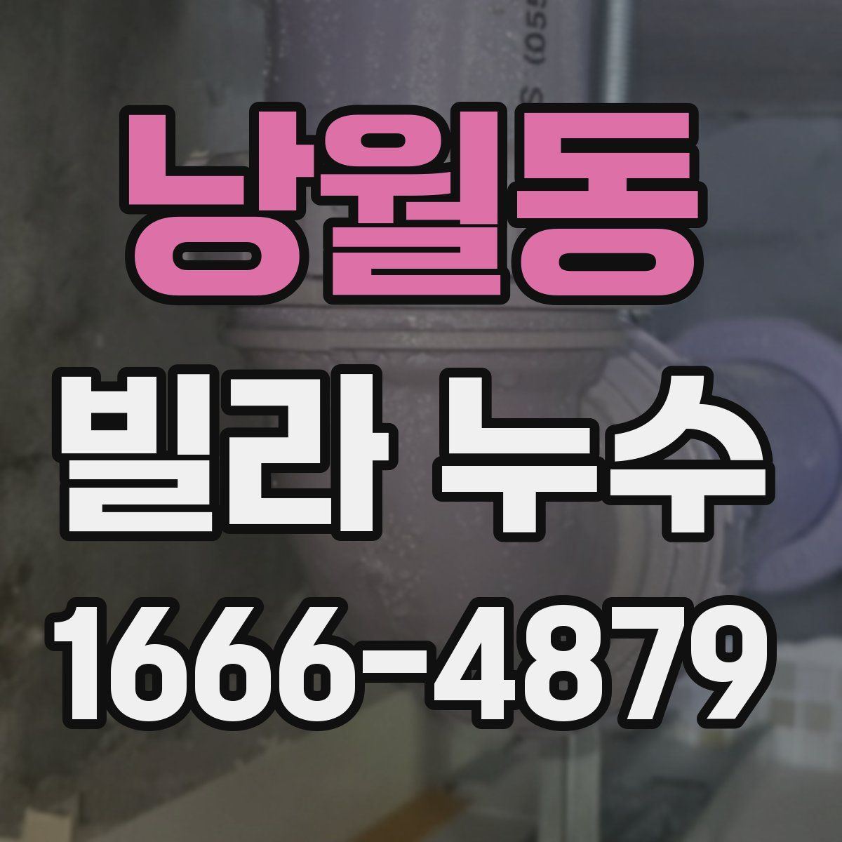 낭월동 빌라 누수