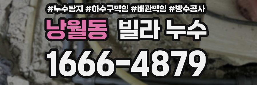 낭월동 빌라 누수