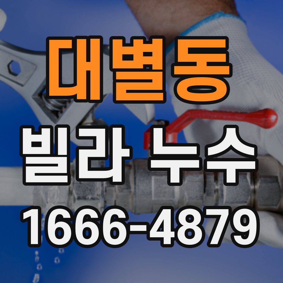 대별동 빌라 누수