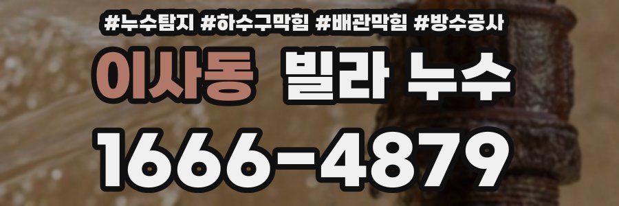 이사동 빌라 누수