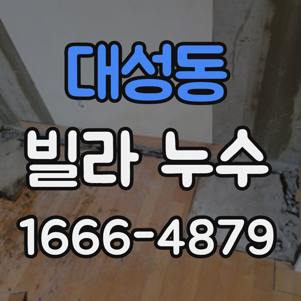 대성동 빌라 누수