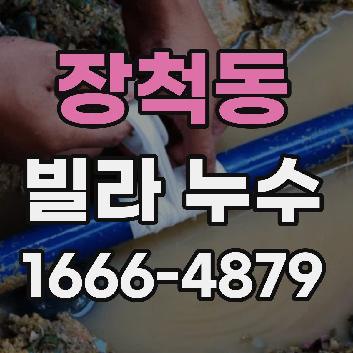 장척동 빌라 누수