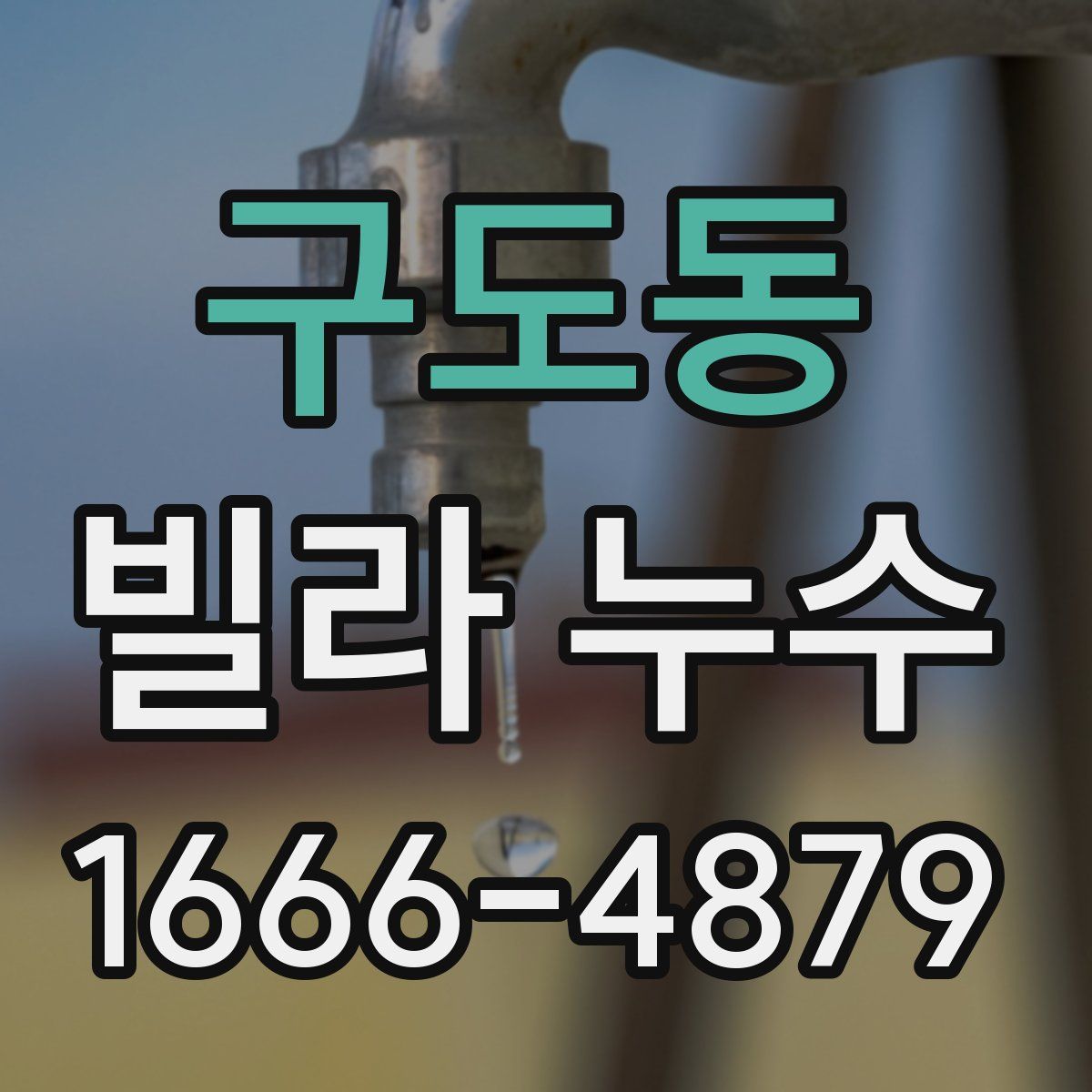 구도동 빌라 누수