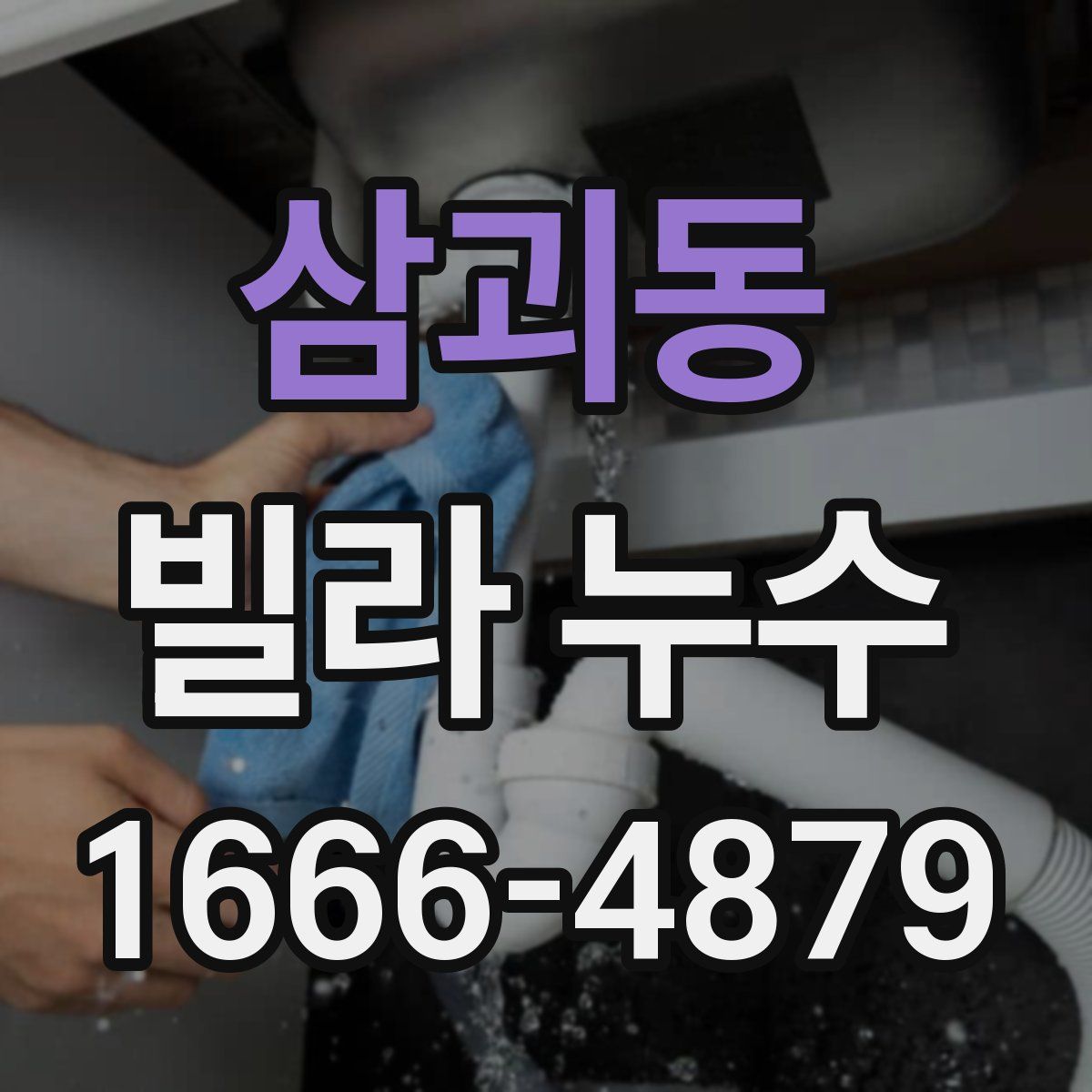 삼괴동 빌라 누수