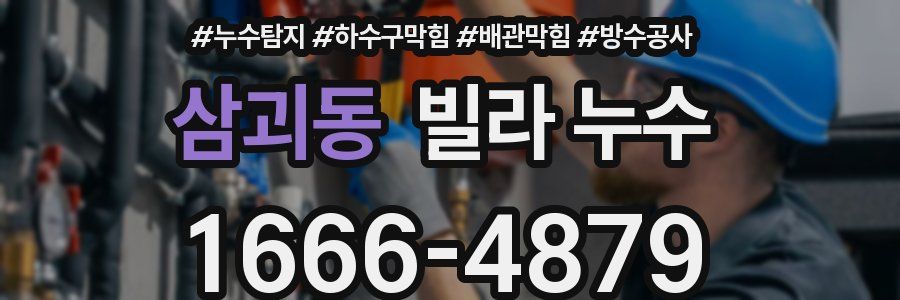 삼괴동 빌라 누수