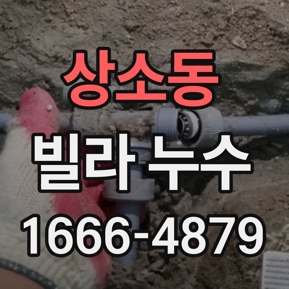 상소동 빌라 누수