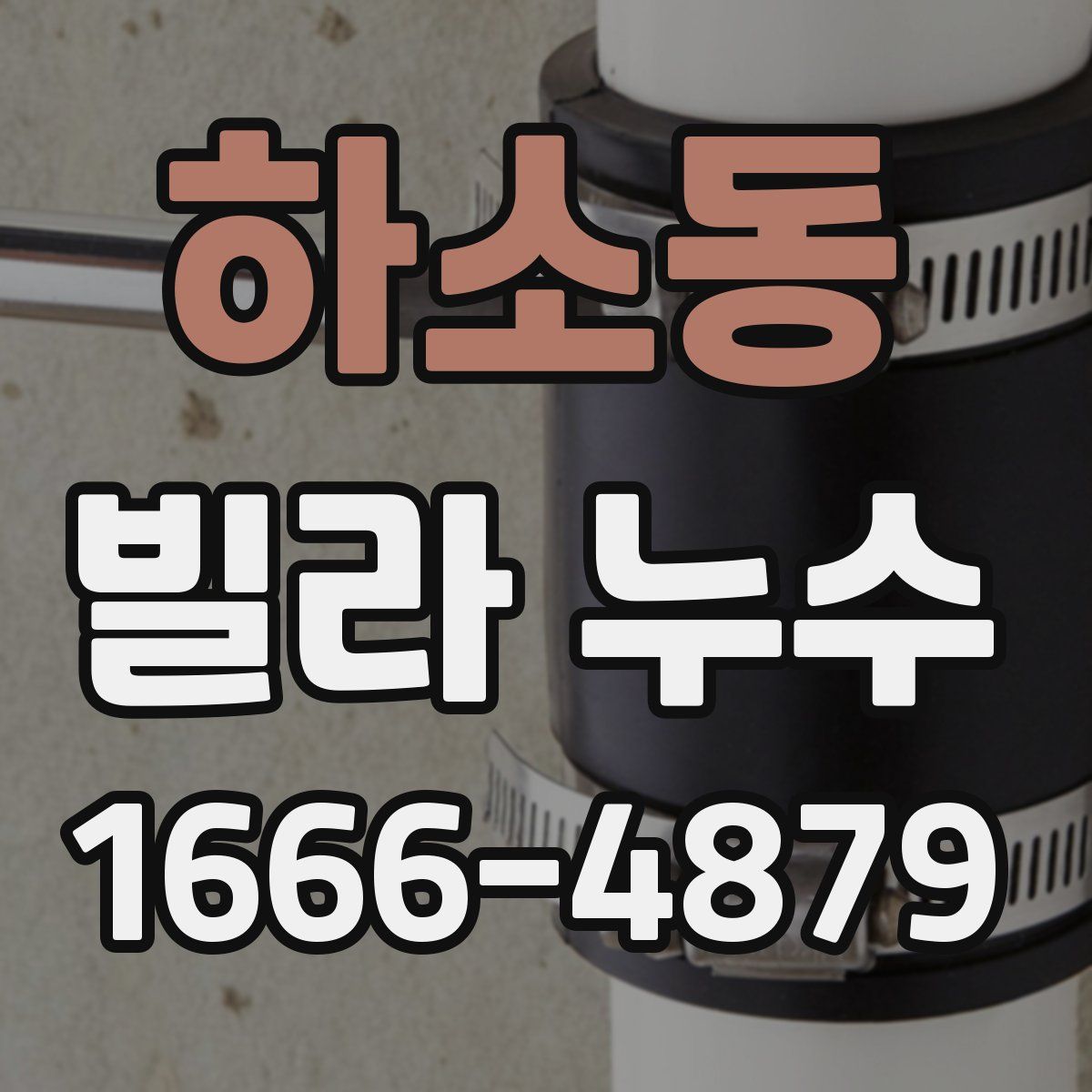 하소동 빌라 누수