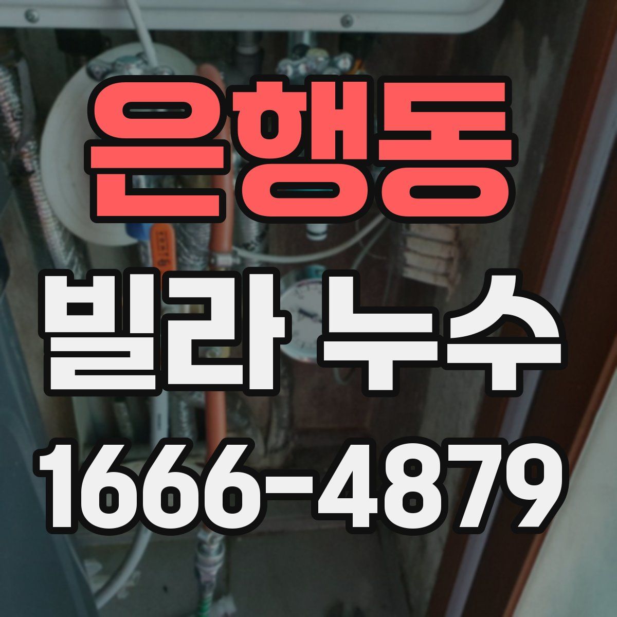 은행동 빌라 누수