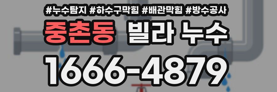 중촌동 빌라 누수