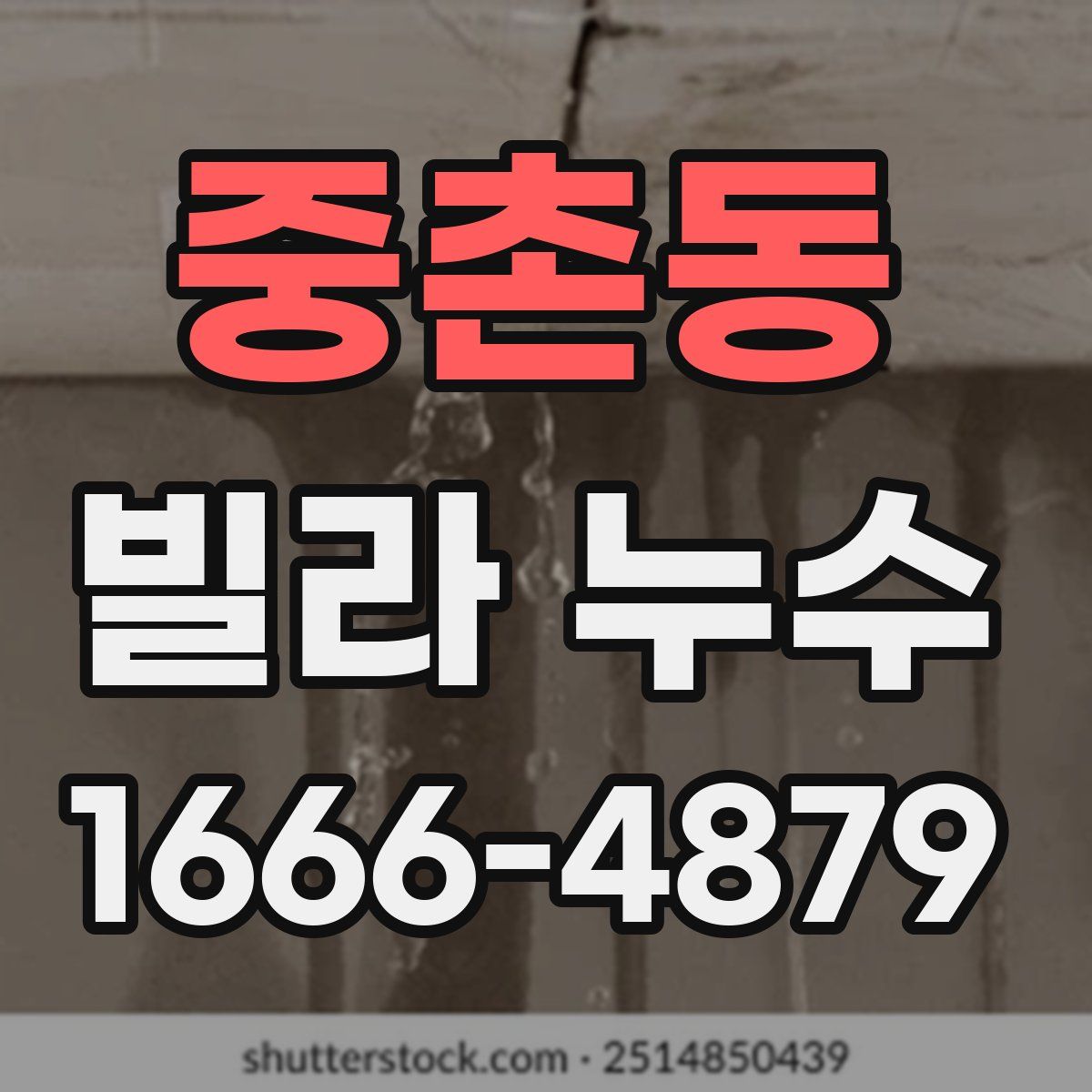 중촌동 빌라 누수