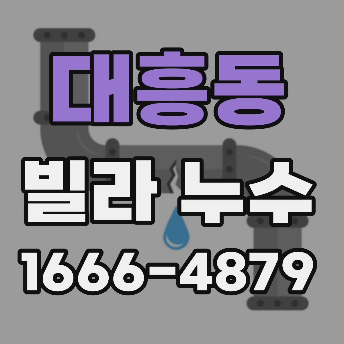 대흥동 빌라 누수