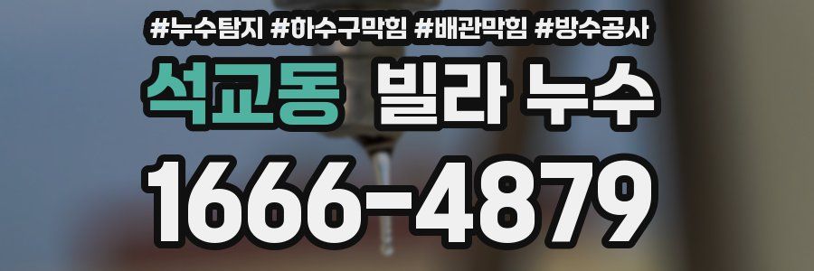 석교동 빌라 누수