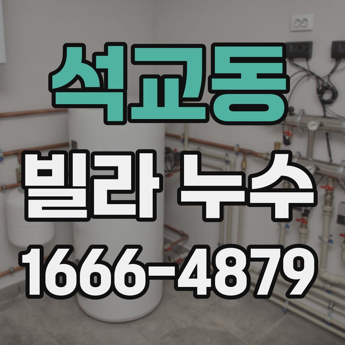 석교동 빌라 누수