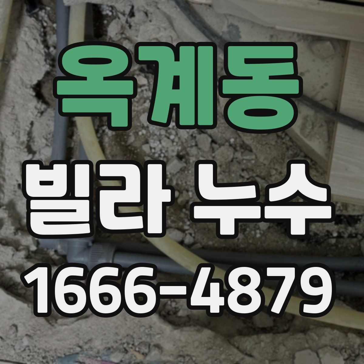 옥계동 빌라 누수 임시 보수와 본공사의 차이