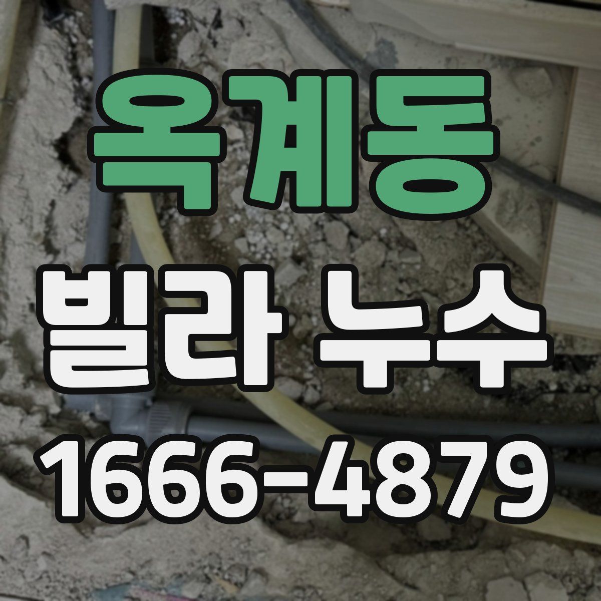 옥계동 빌라 누수