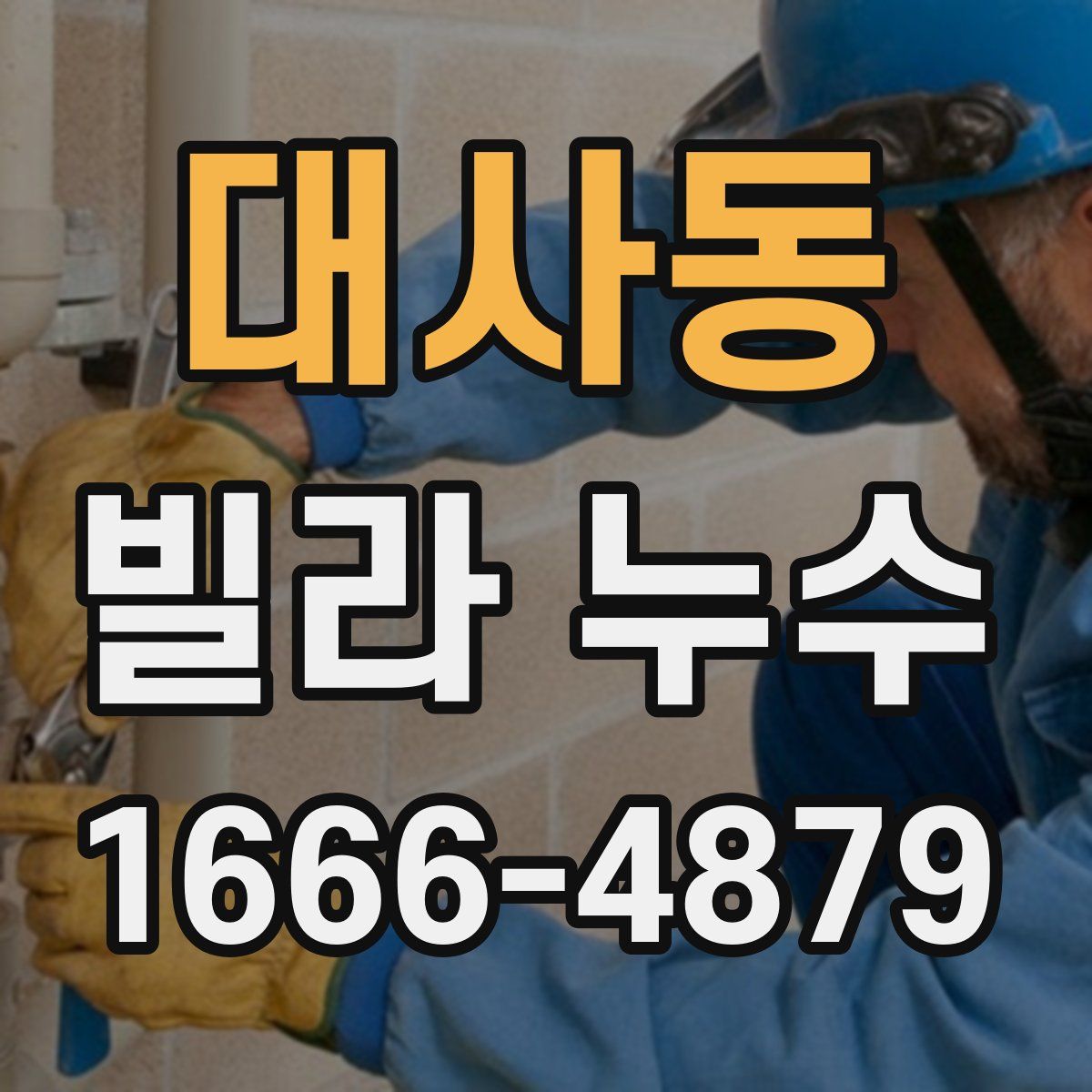 대사동 빌라 누수