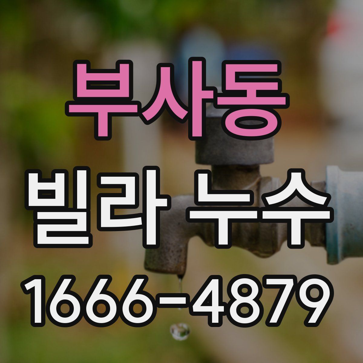 부사동 빌라 누수