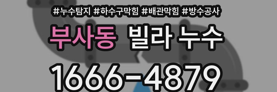 부사동 빌라 누수