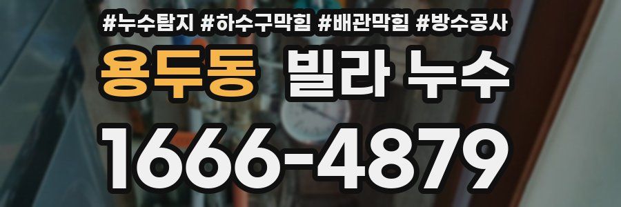 용두동 빌라 누수