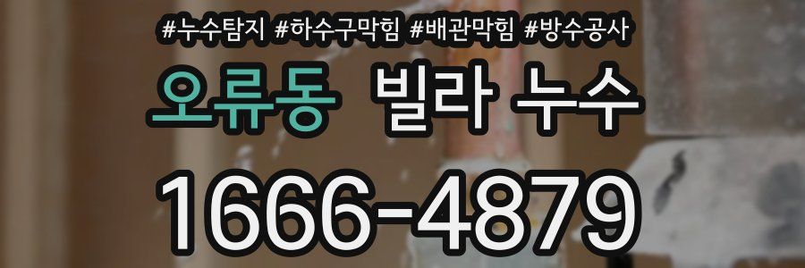 오류동 빌라 누수