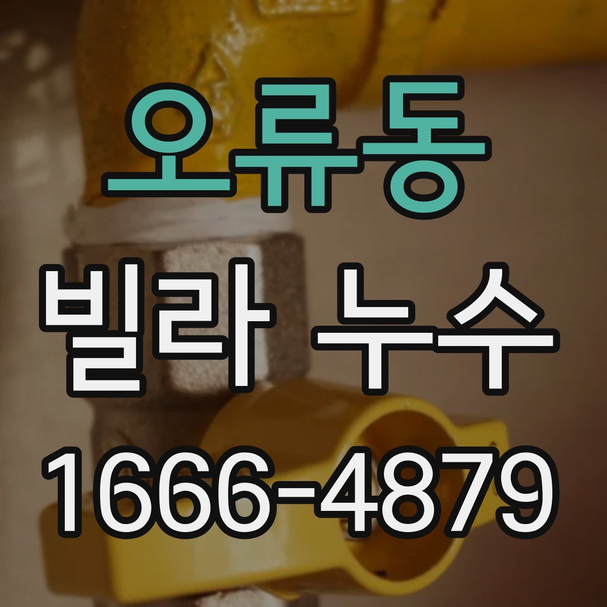 오류동 빌라 누수