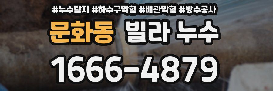 문화동 빌라 누수