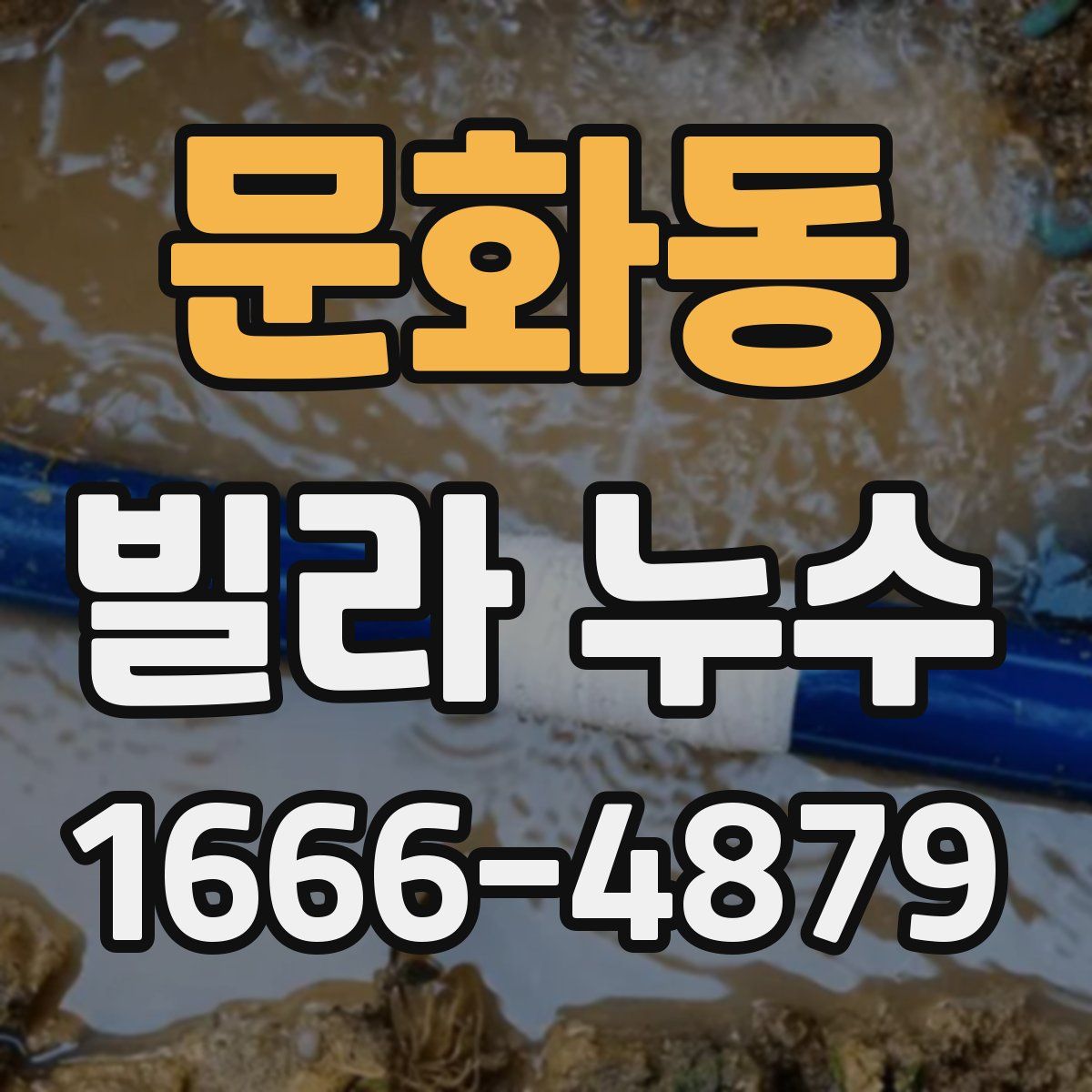문화동 빌라 누수