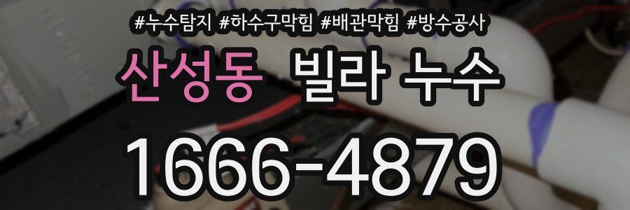 산성동 빌라 누수
