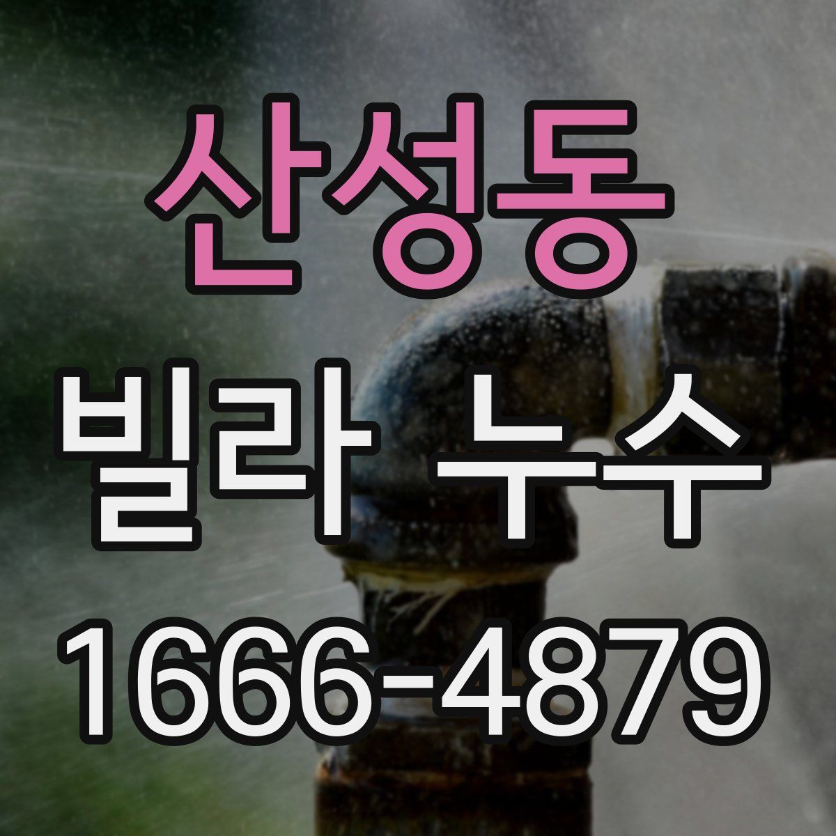 산성동 빌라 누수
