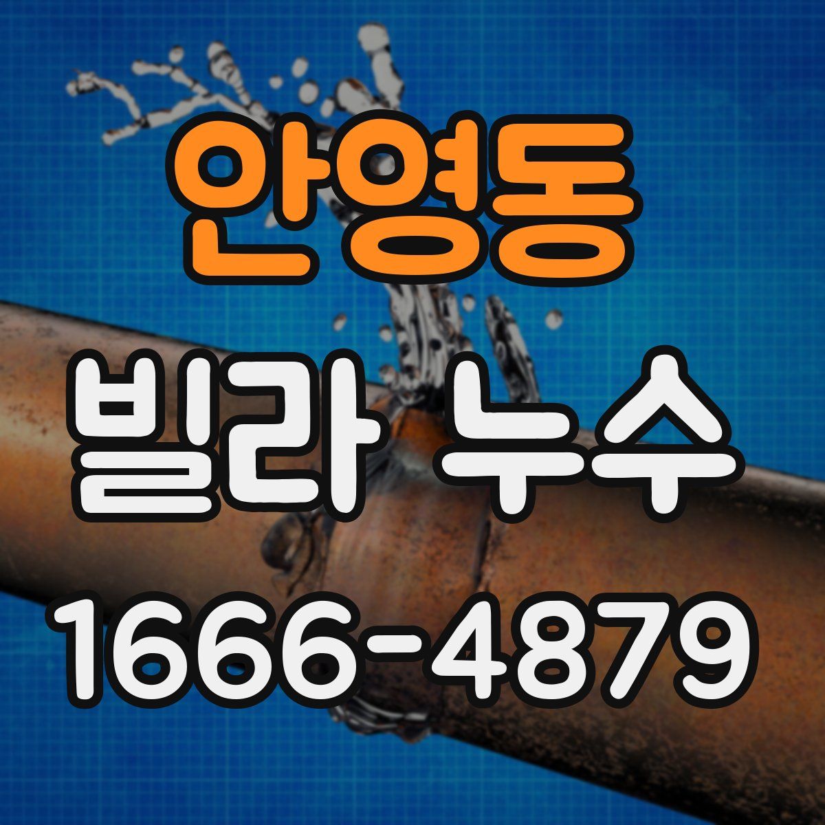안영동 빌라 누수