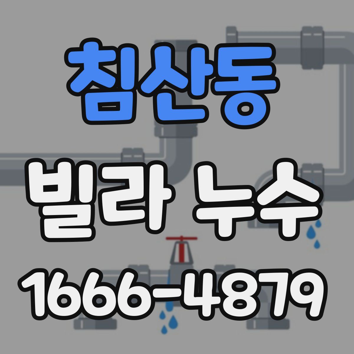 침산동 빌라 누수