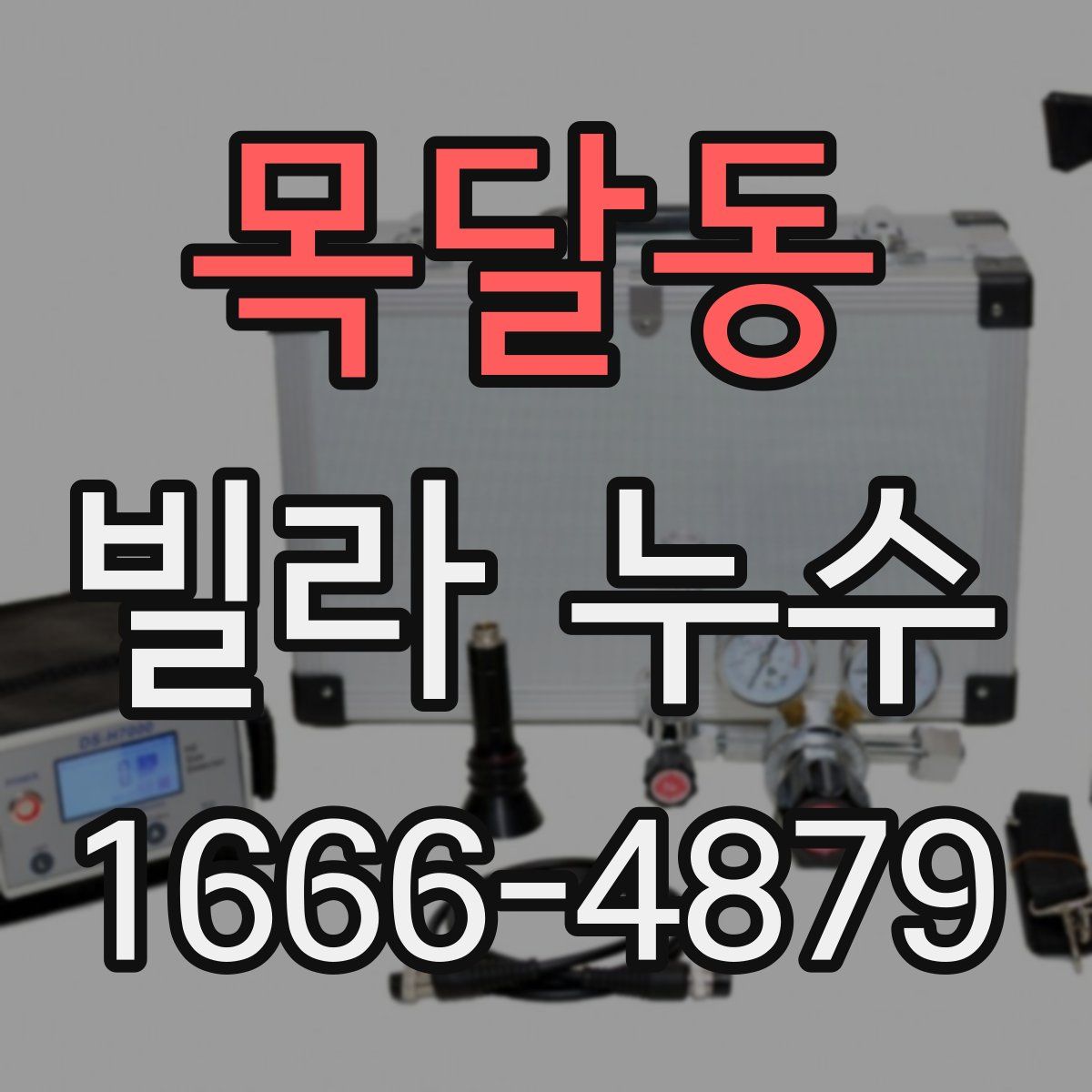 목달동 빌라 누수