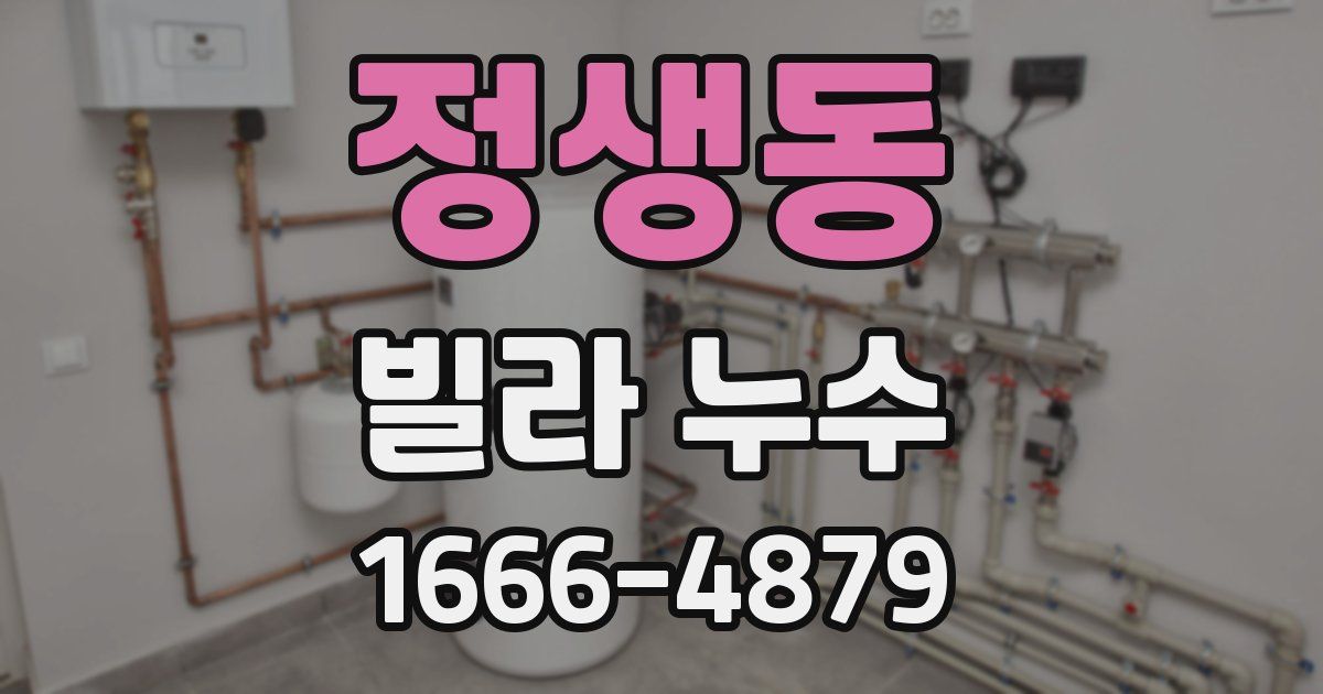 정생동 빌라 누수