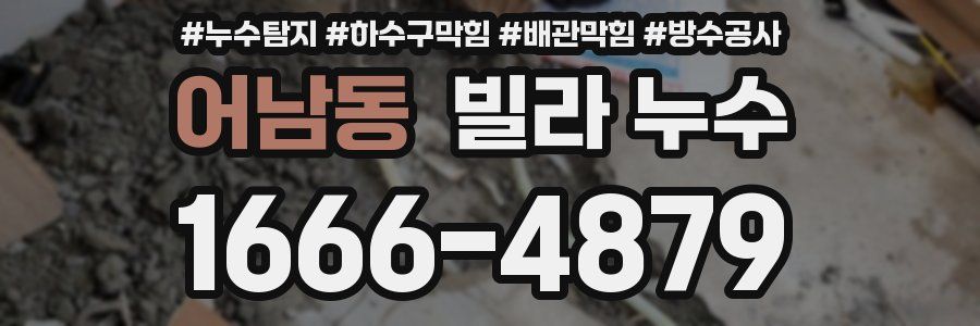 어남동 빌라 누수