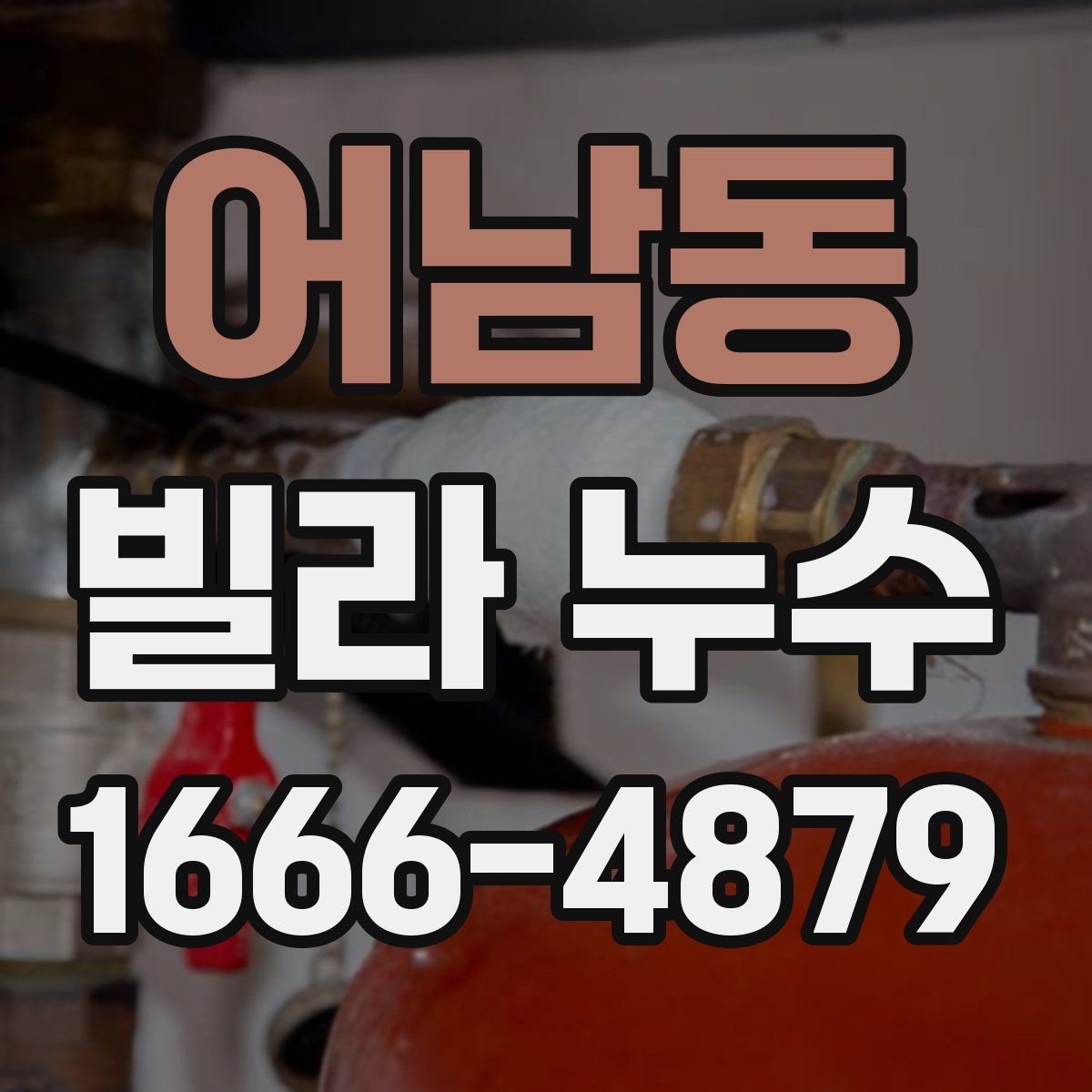 어남동 빌라 누수