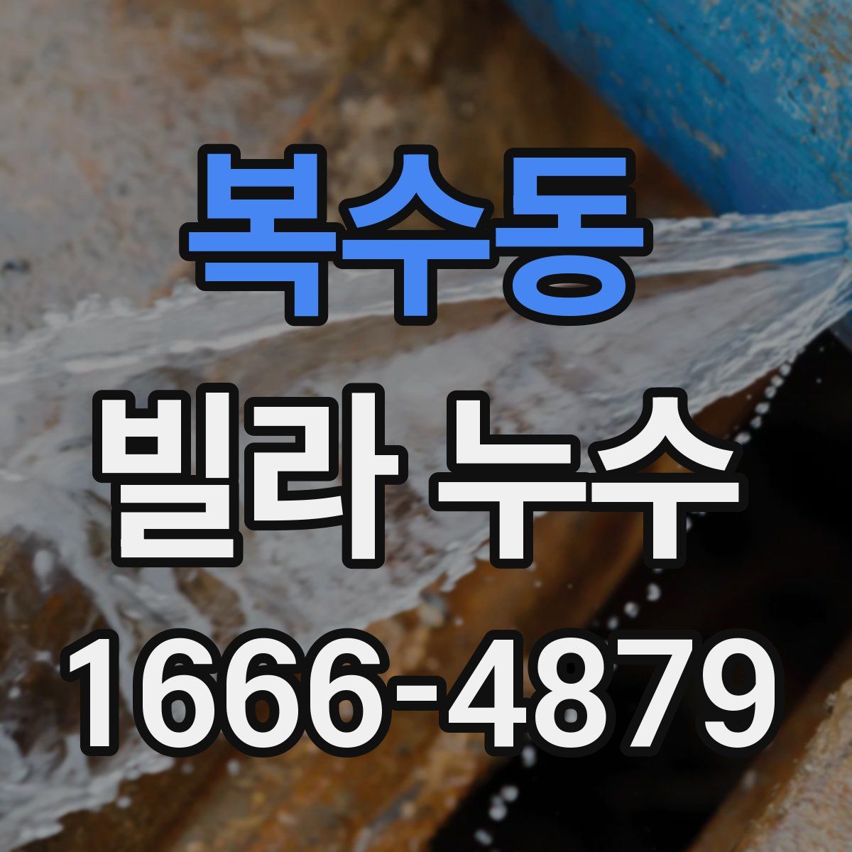 복수동 빌라 누수