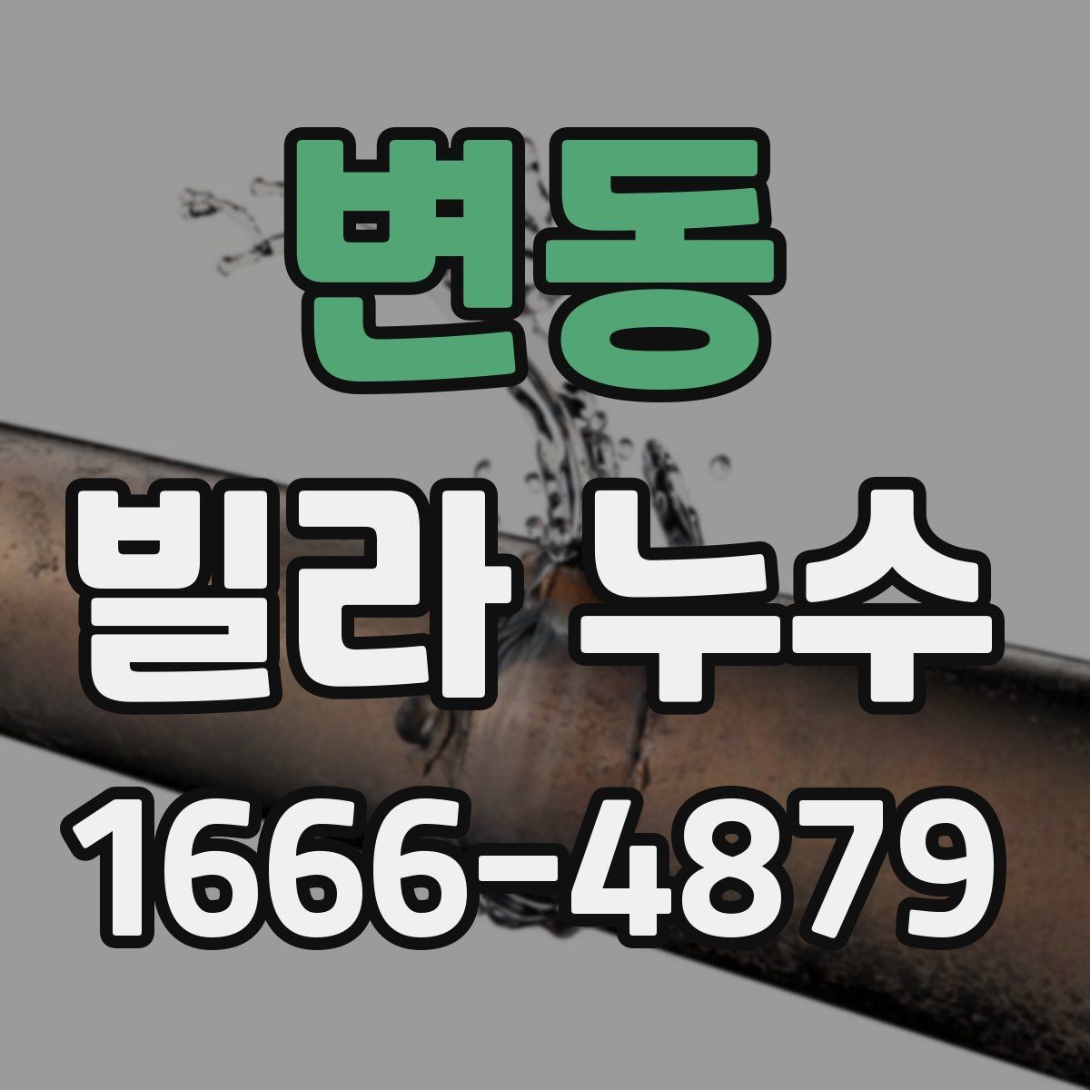 변동 빌라 누수 세대 간 분쟁을 줄이는 방법