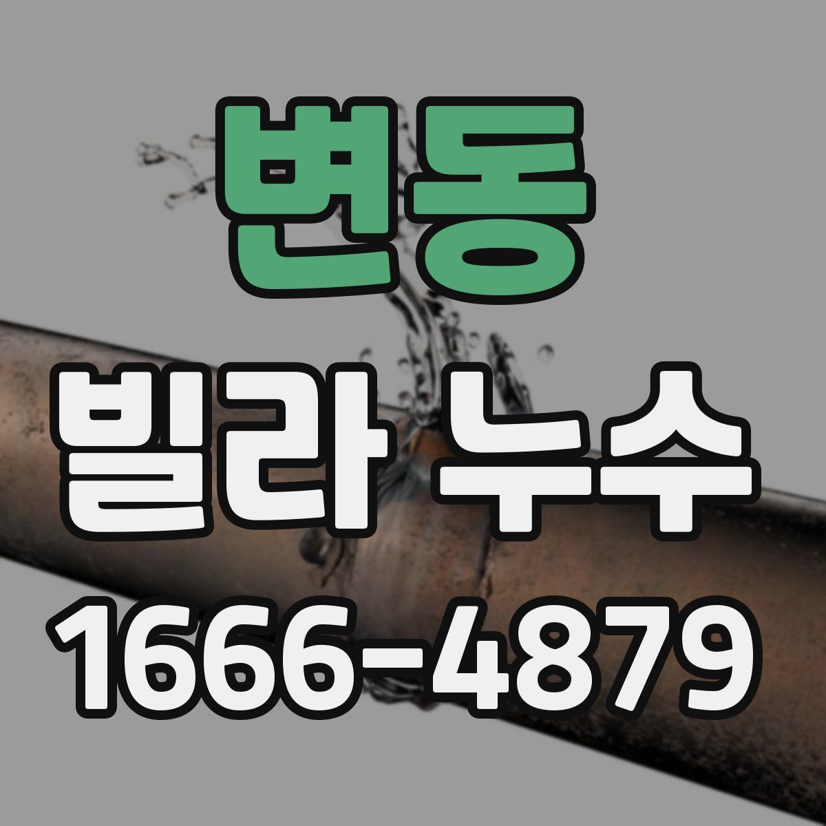 변동 빌라 누수
