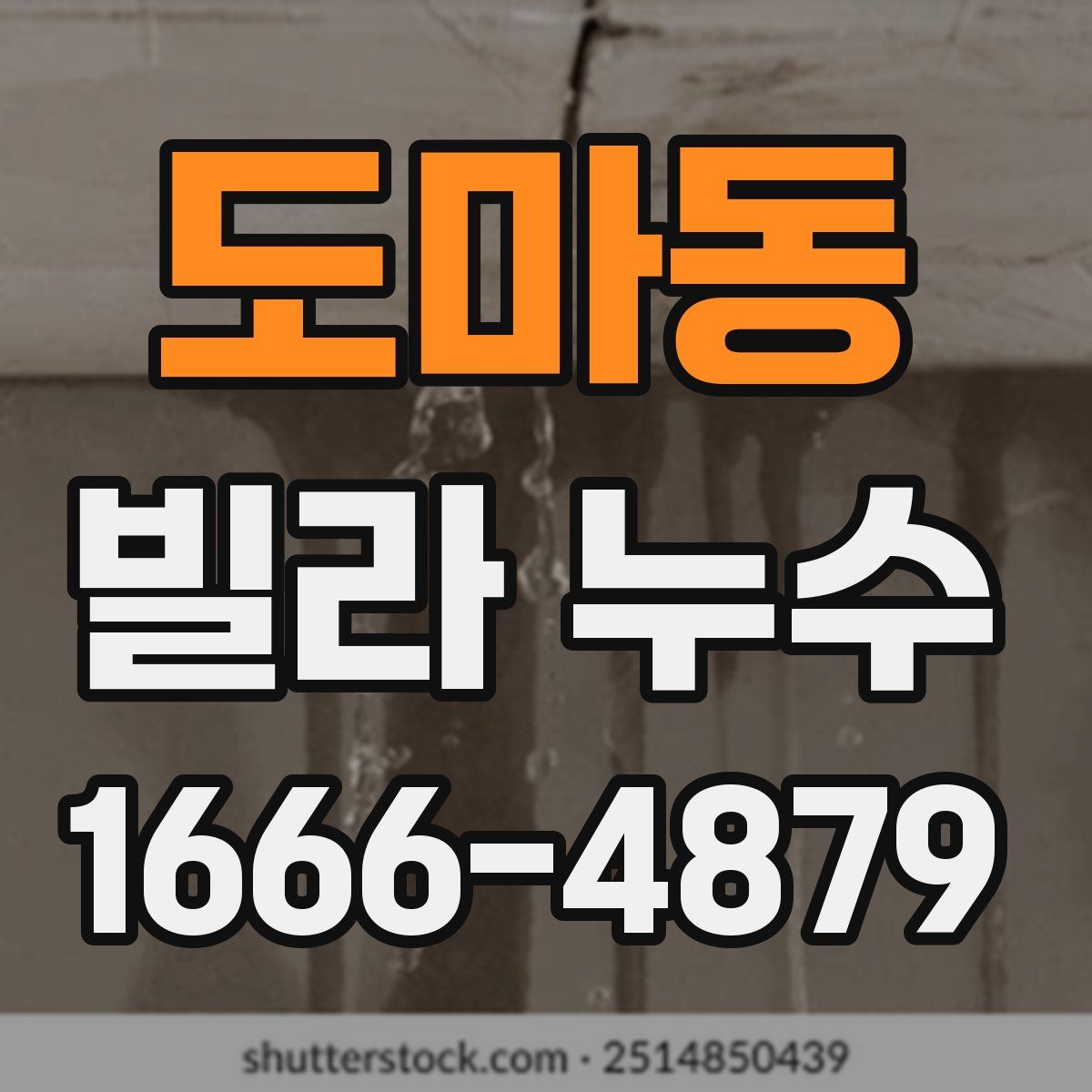 도마동 빌라 누수