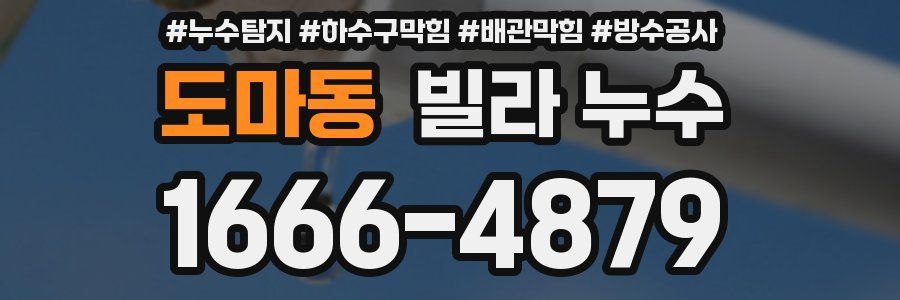 도마동 빌라 누수