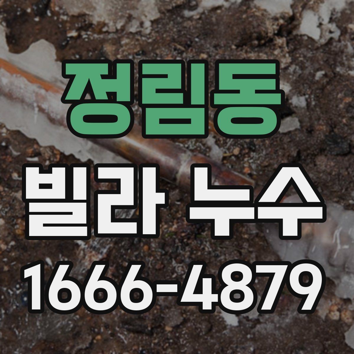 정림동 빌라 누수 의심 증상과 확인 순서