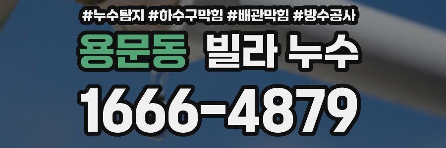 용문동 빌라 누수